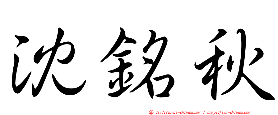 沈銘秋