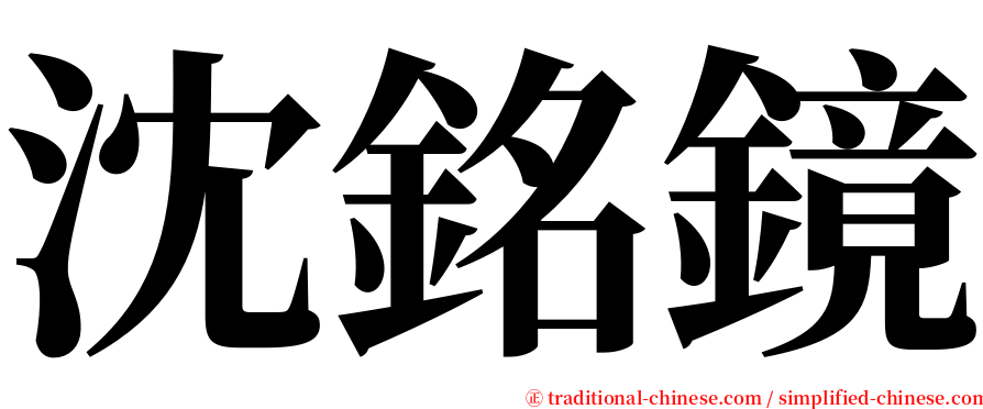 沈銘鏡 serif font