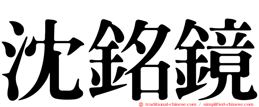 沈銘鏡
