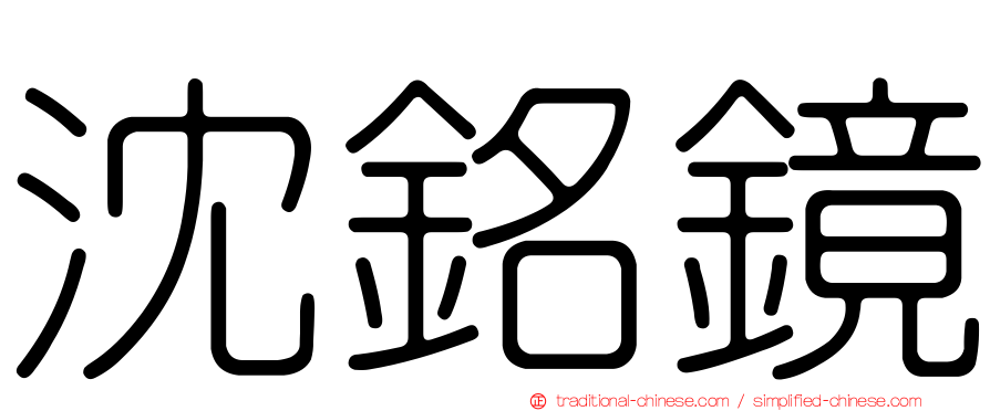 沈銘鏡