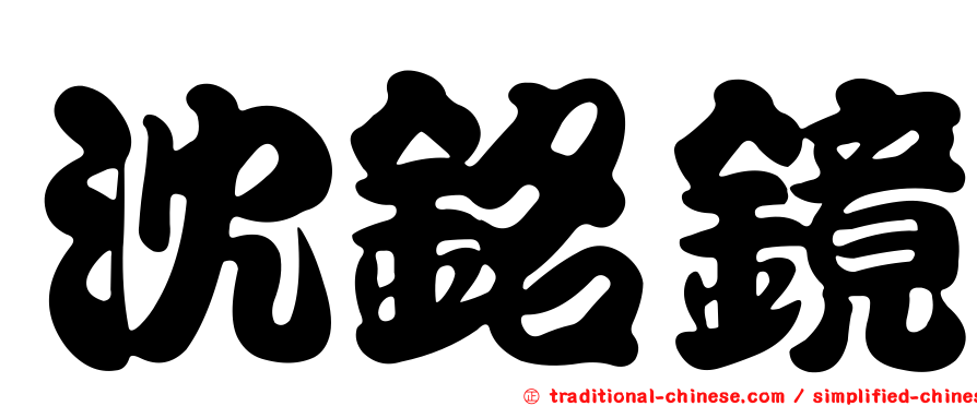 沈銘鏡
