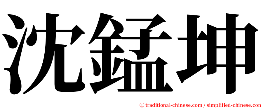 沈錳坤 serif font