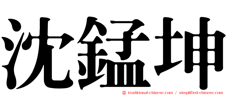 沈錳坤