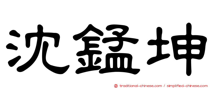 沈錳坤