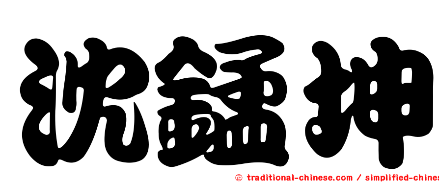 沈錳坤