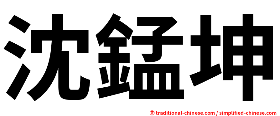 沈錳坤