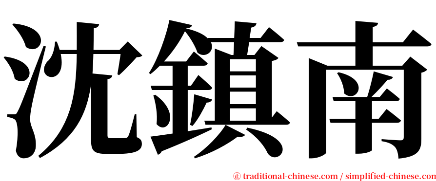 沈鎮南 serif font