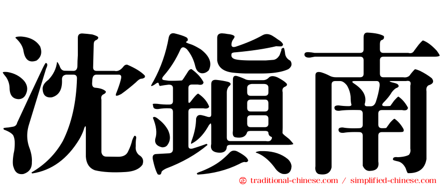 沈鎮南
