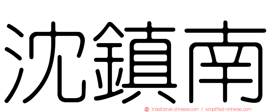 沈鎮南