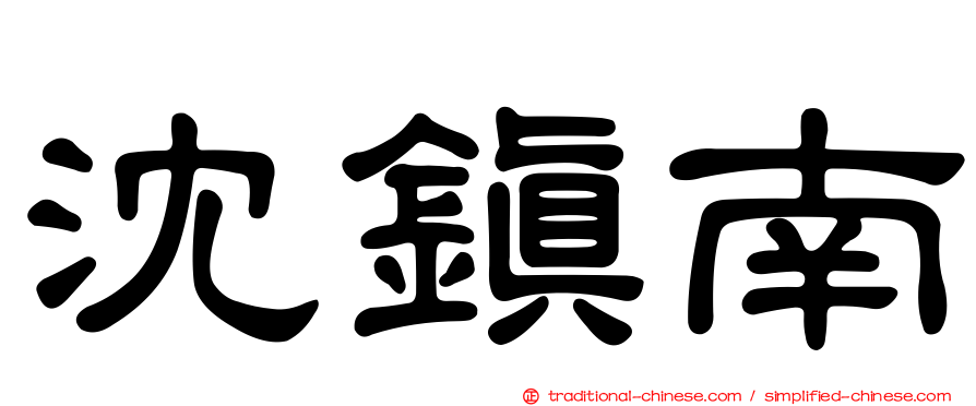 沈鎮南