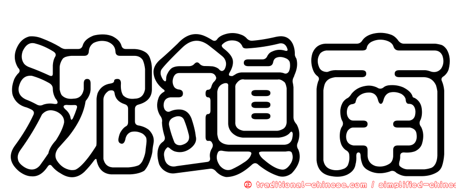 沈鎮南