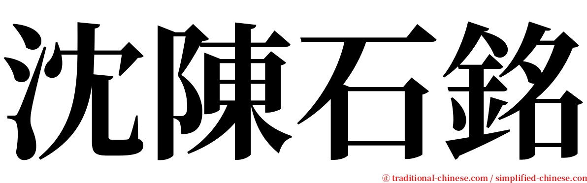 沈陳石銘 serif font