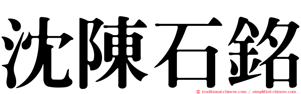 沈陳石銘
