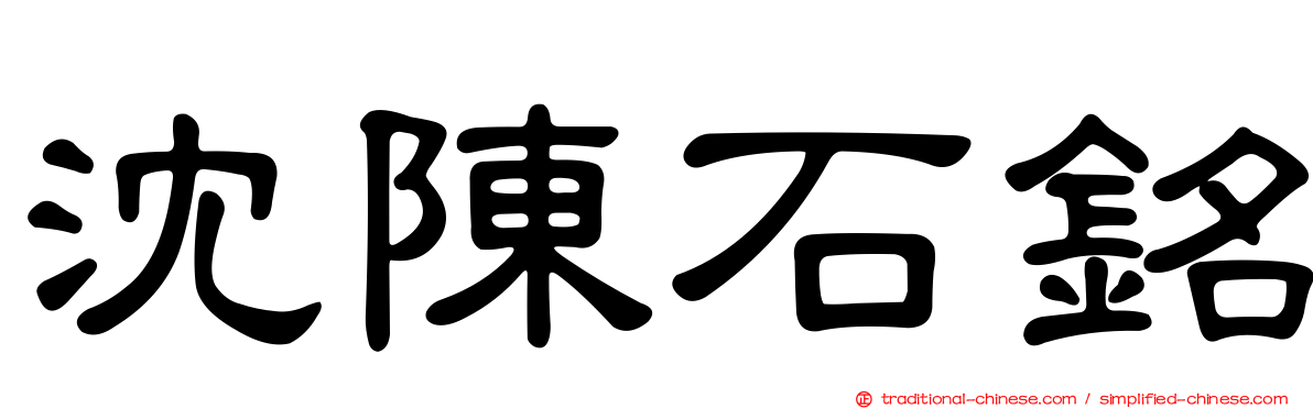 沈陳石銘