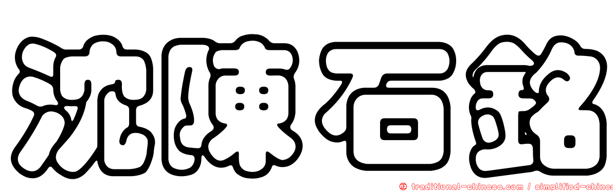 沈陳石銘