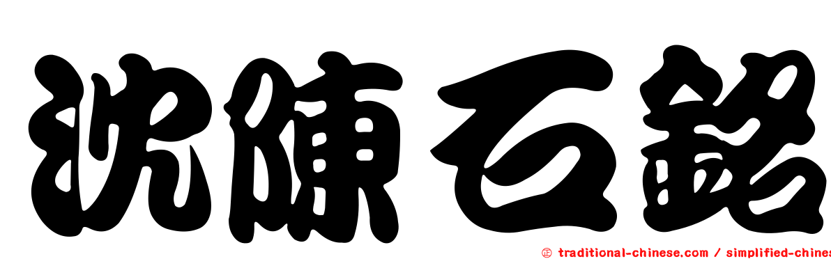 沈陳石銘