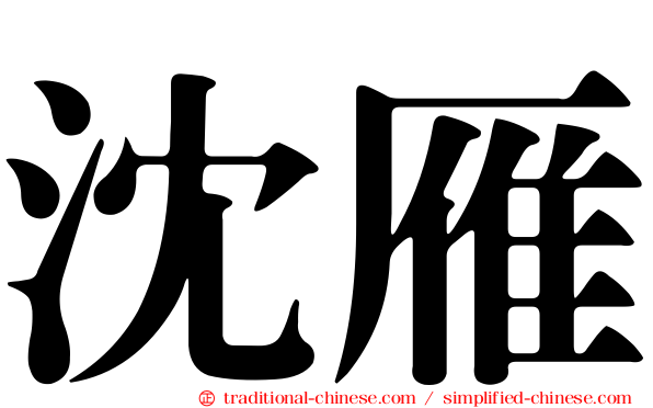 沈雁