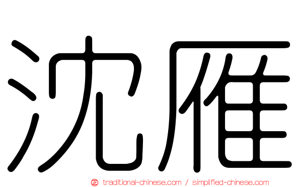 沈雁