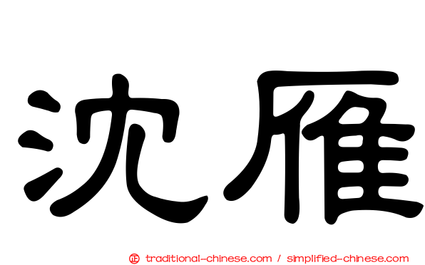 沈雁