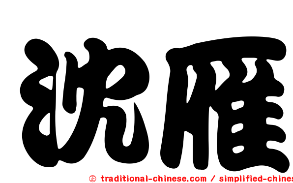 沈雁