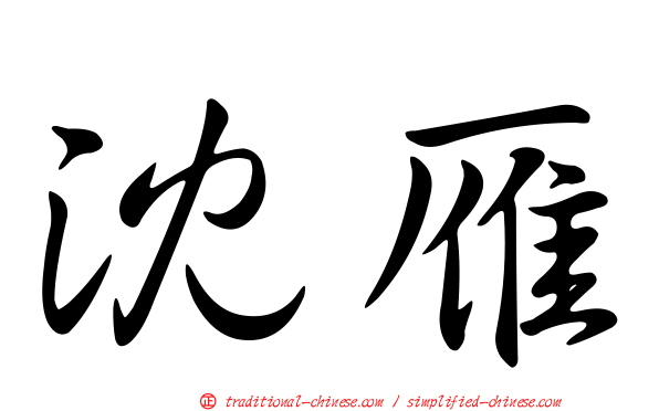 沈雁