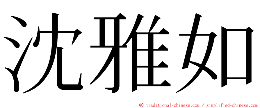 沈雅如 ming font