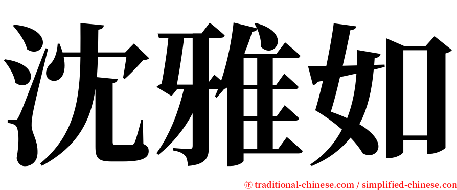 沈雅如 serif font