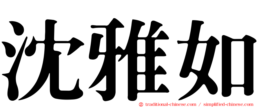 沈雅如