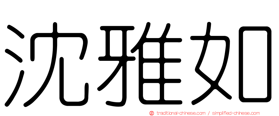 沈雅如