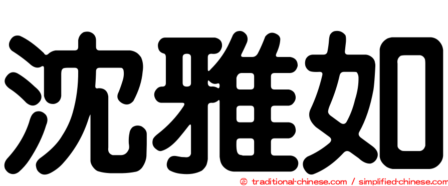 沈雅如
