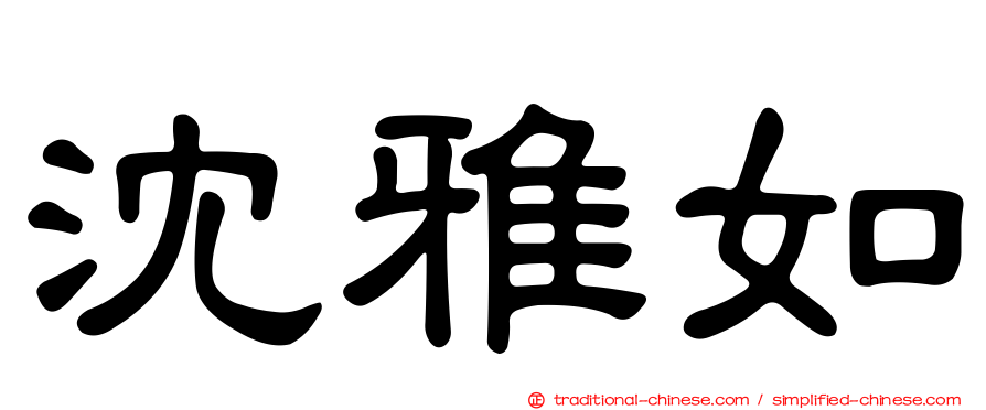 沈雅如