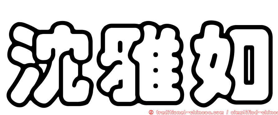 沈雅如
