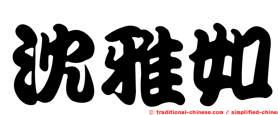 沈雅如