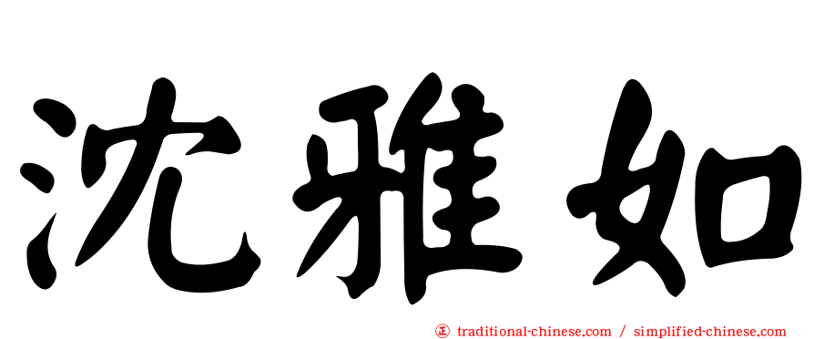 沈雅如