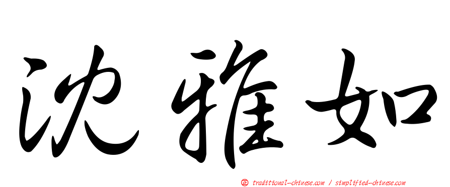 沈雅如