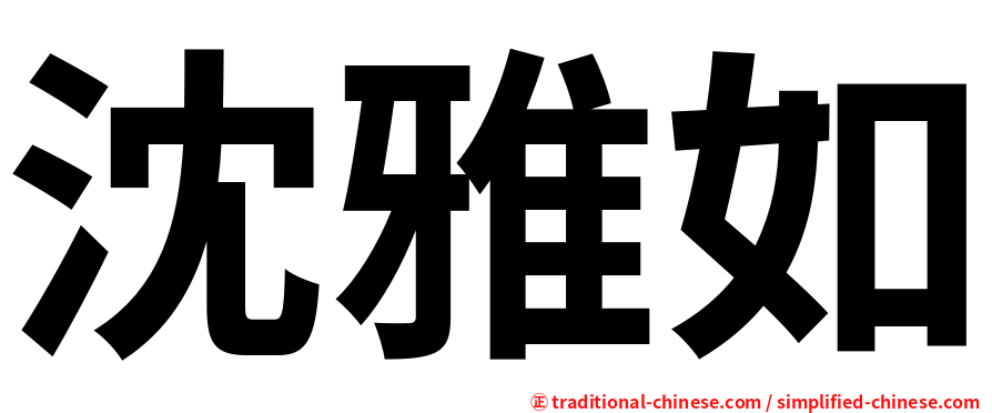 沈雅如