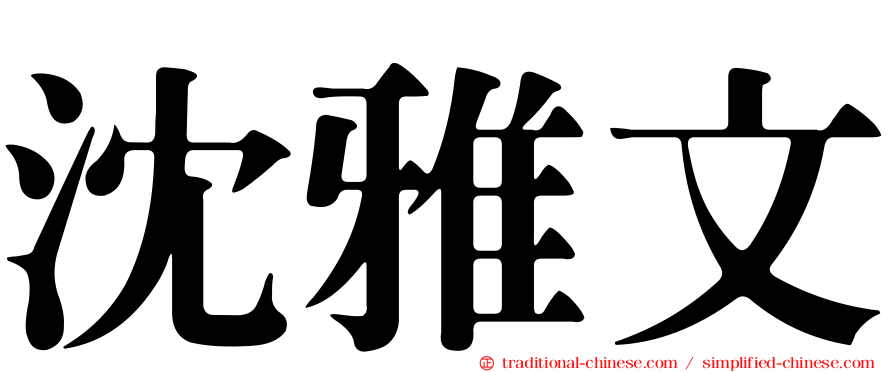 沈雅文