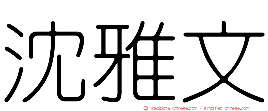沈雅文