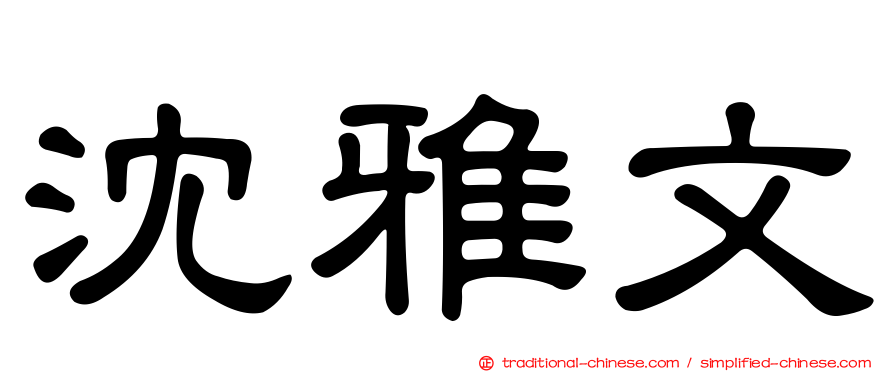 沈雅文