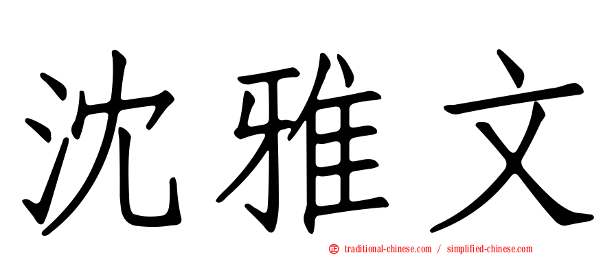 沈雅文