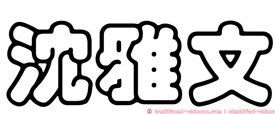 沈雅文