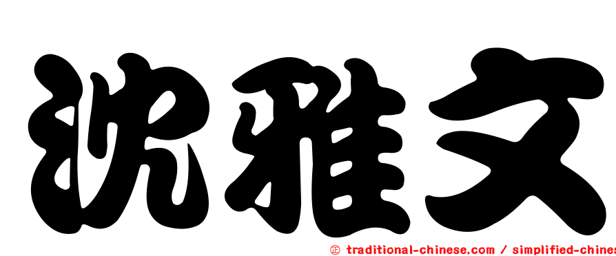 沈雅文
