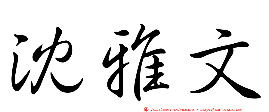 沈雅文