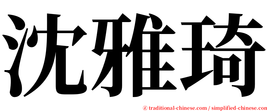 沈雅琦 serif font