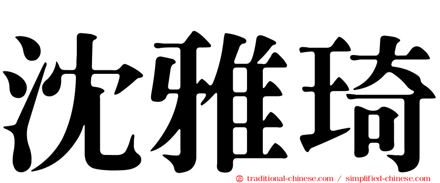 沈雅琦