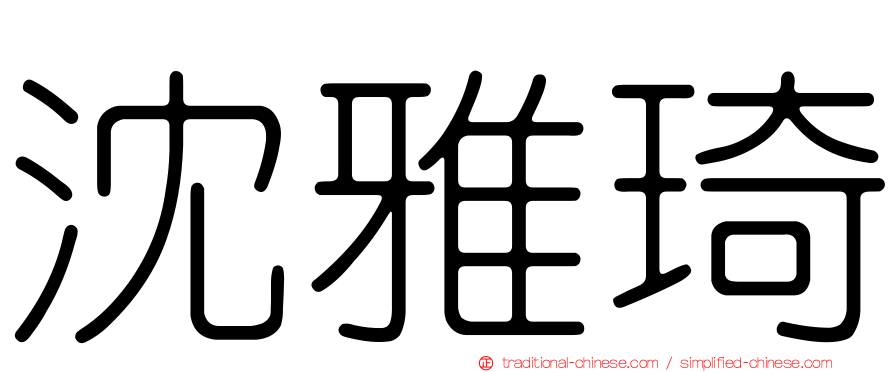 沈雅琦