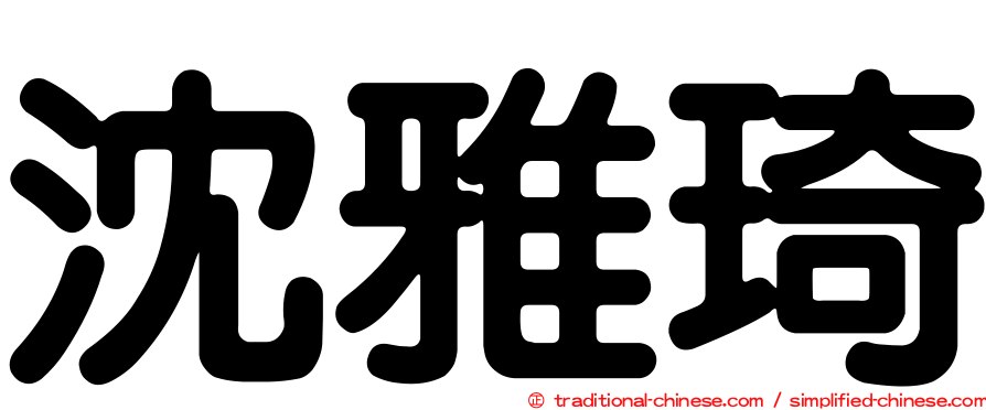 沈雅琦