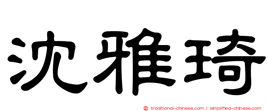 沈雅琦