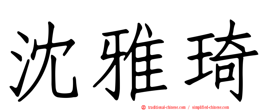 沈雅琦