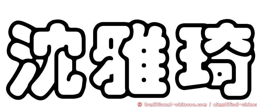 沈雅琦